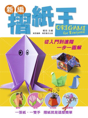 cover image of 新編摺紙王